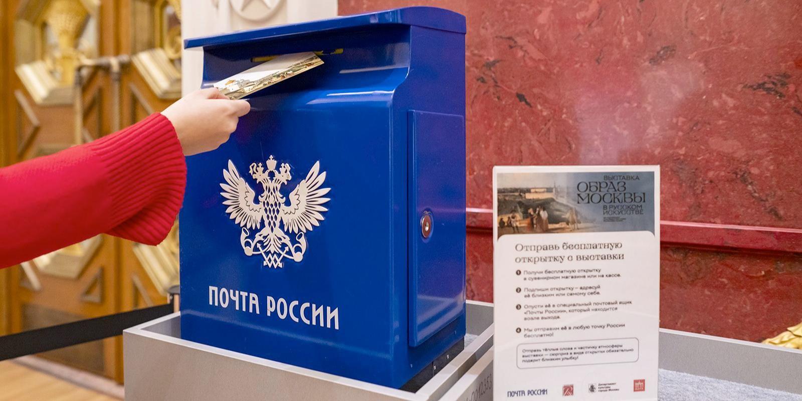 Открытку можно бесплатно отправить по России, если опустить её в ящик на выходе из выставки Открытку можно бесплатно отправить по России, если опустить её в ящик на выходе из выставки