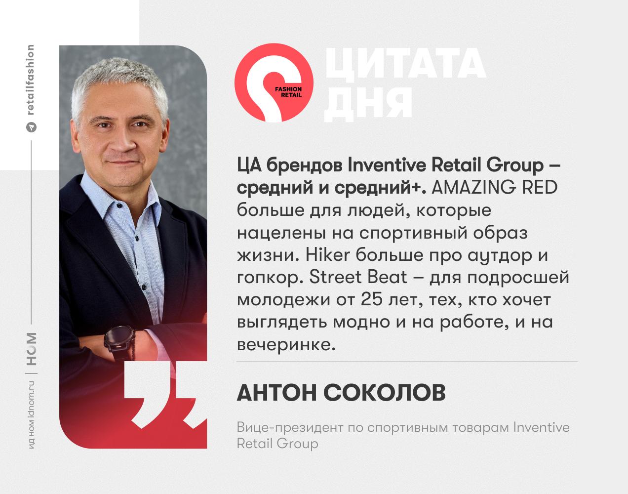 Антон Соколов, вице-президент по спортивным товарам Inventive Retail Group Антон Соколов, вице-президент по спортивным товарам Inventive Retail Group