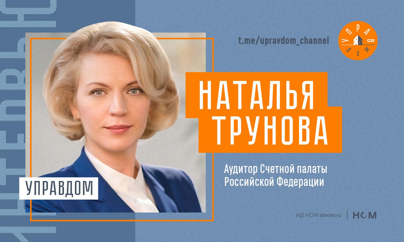 Наталья Трунова, аудитор Счетной палаты РФ