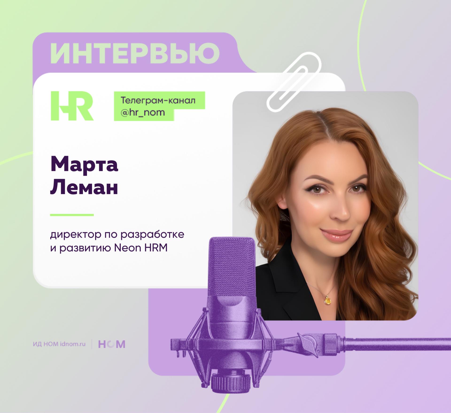 Марта Леман, директор по разработке и развитию Neon HRM Марта Леман, директор по разработке и развитию Neon HRM
