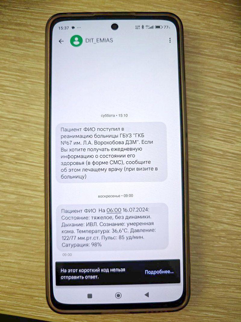Пример SMS-уведомления из реанимации в Москве