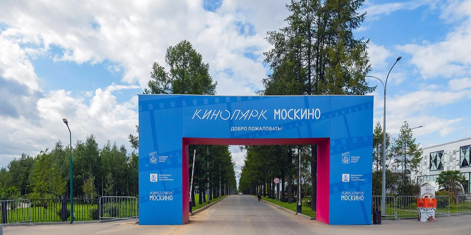 Кинопарк "Москино" – не просто площадка для профессионалов, но и один из центров городской жизни Кинопарк "Москино" – не просто площадка для профессионалов, но и один из центров городской жизни