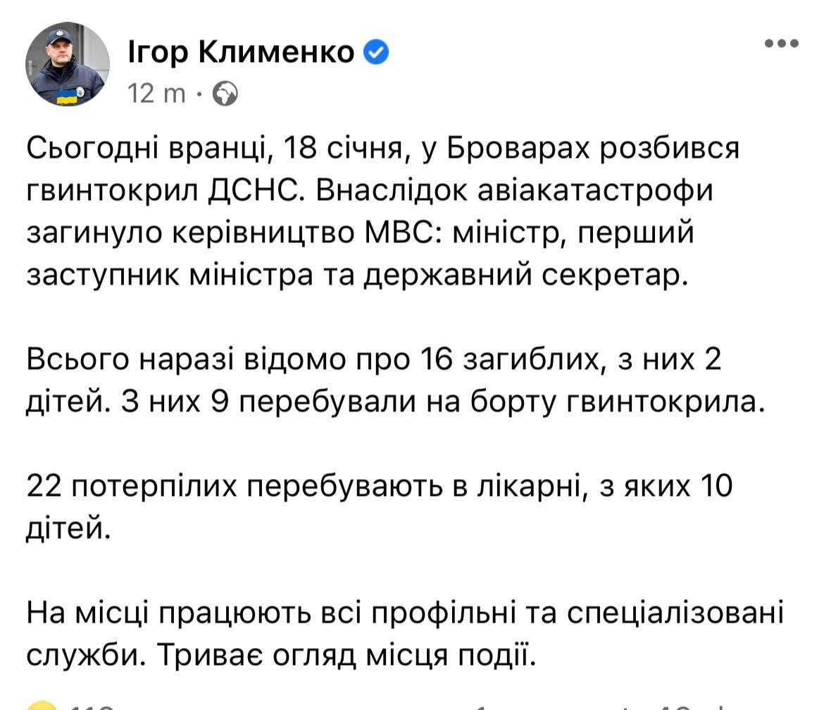 Сообщение главы нацполиции Украины Клименко о гибели главы МВД