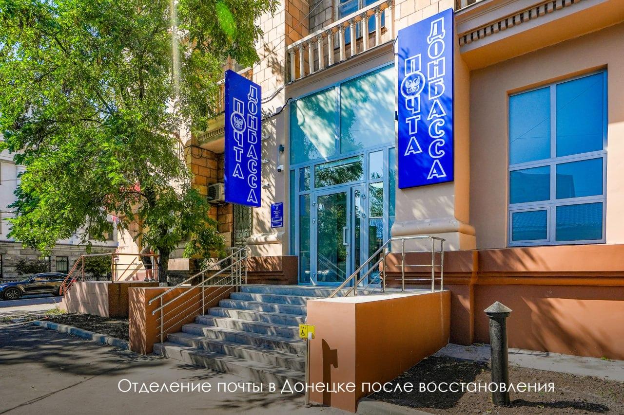 Восстановленное отделение почты в Донецке