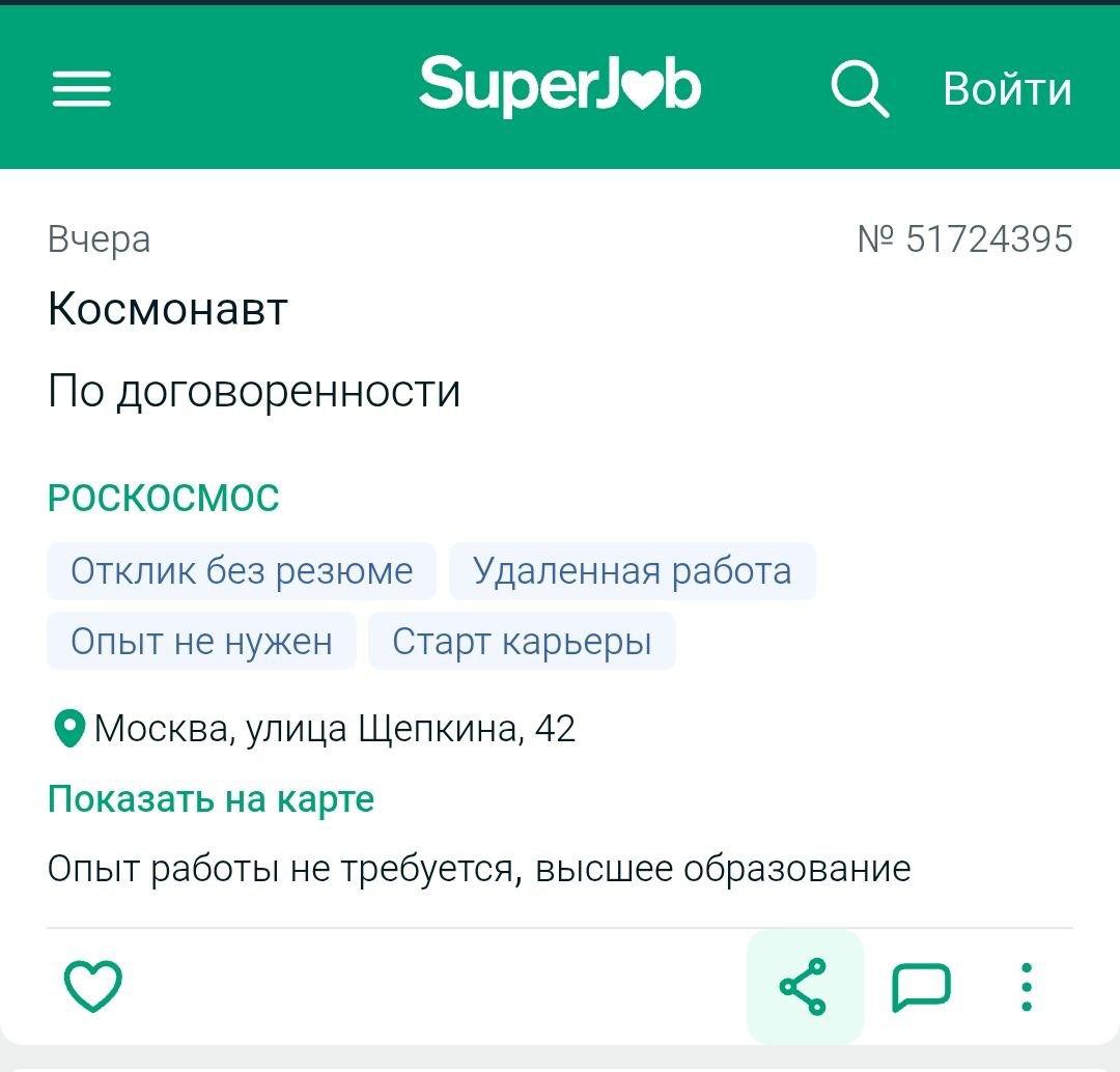 Вакансия космонавта от Роскомоса Вакансия космонавта от Роскомоса