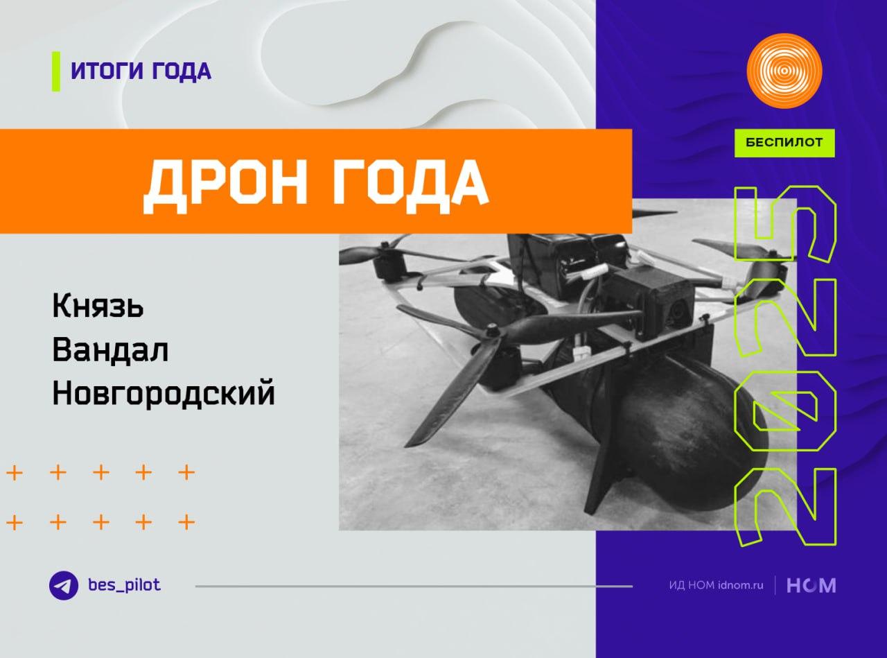 Дрон года по версии "Беспилота" – КВН Дрон года по версии "Беспилота" – КВН