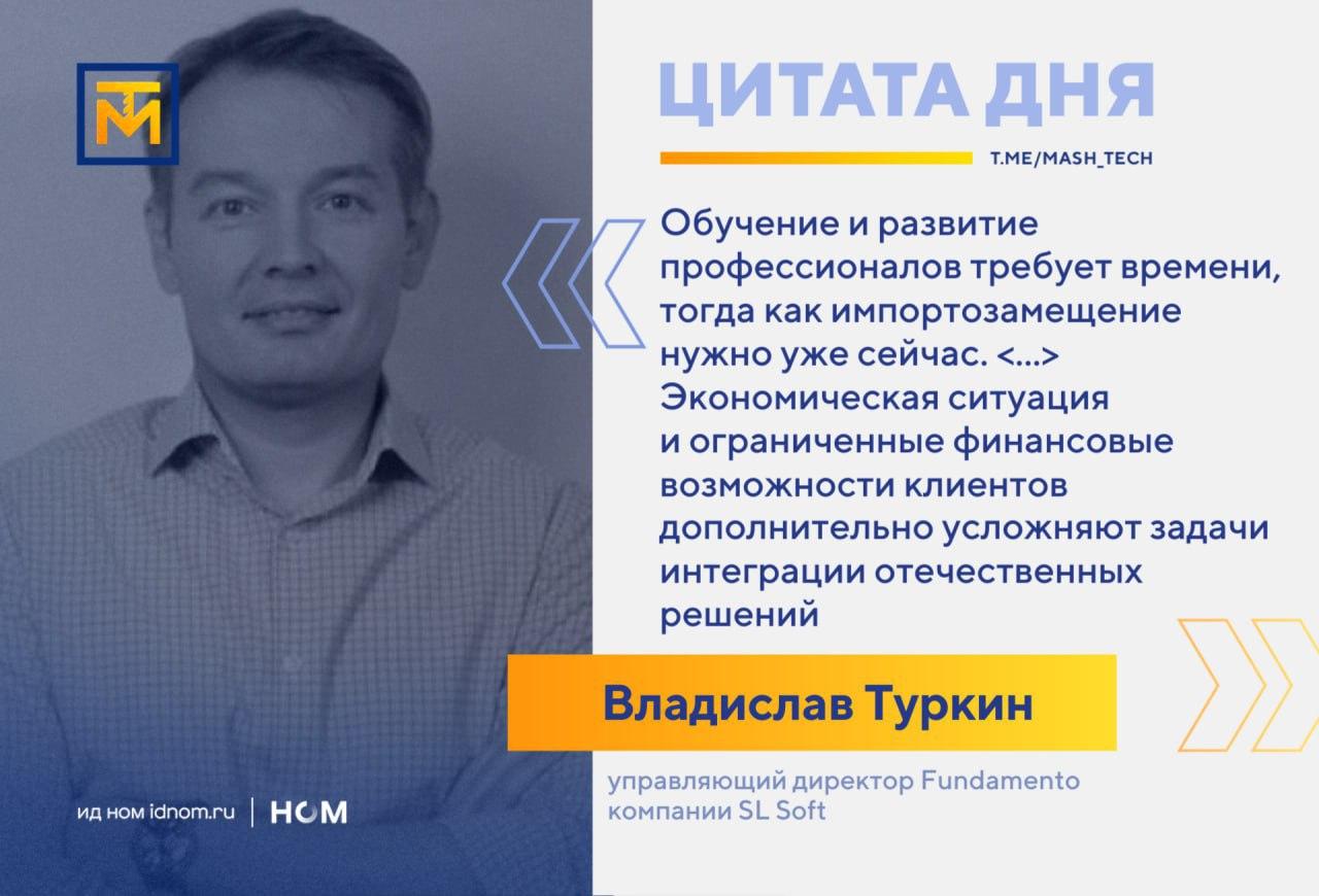 Владислав Туркин о главных вызовах, стоящих перед отечественной IT-отраслью Владислав Туркин о главных вызовах, стоящих перед отечественной IT-отраслью