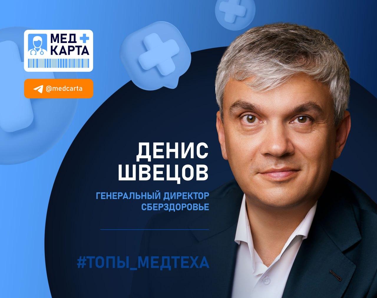 Глава компании "СберЗдоровье" Денис Шевцов Глава компании "СберЗдоровье" Денис Шевцов