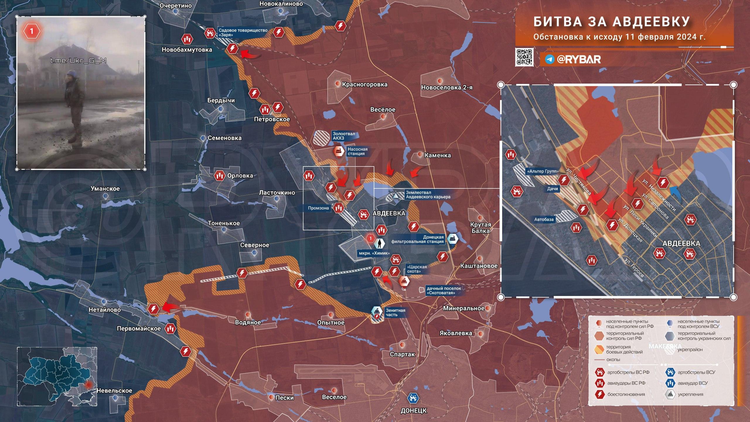 Ситуация в Авдеевке на 11 февраля 2024 года