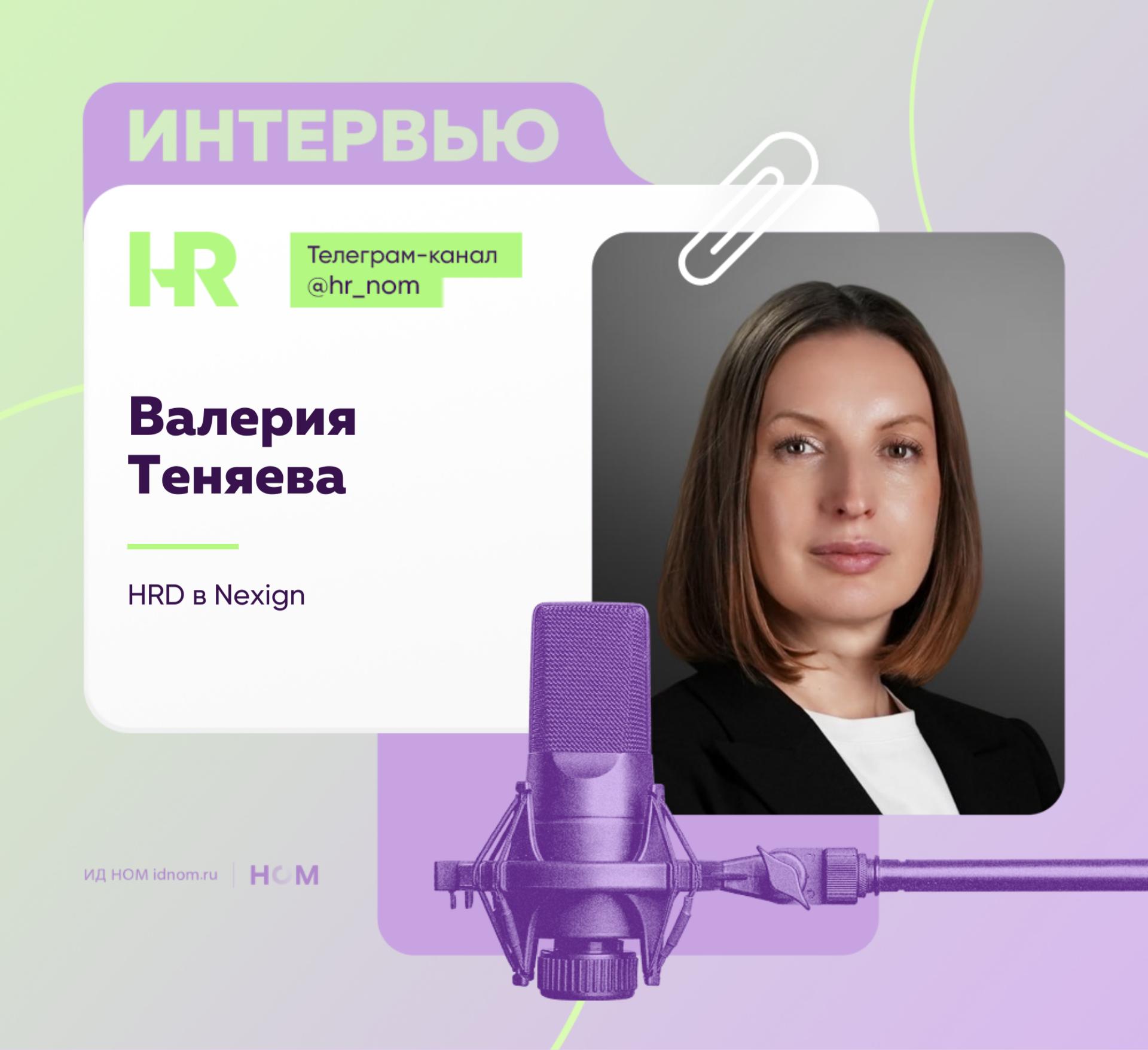 Валерия Теняева, HRD в Nexign Валерия Теняева, HRD в Nexign