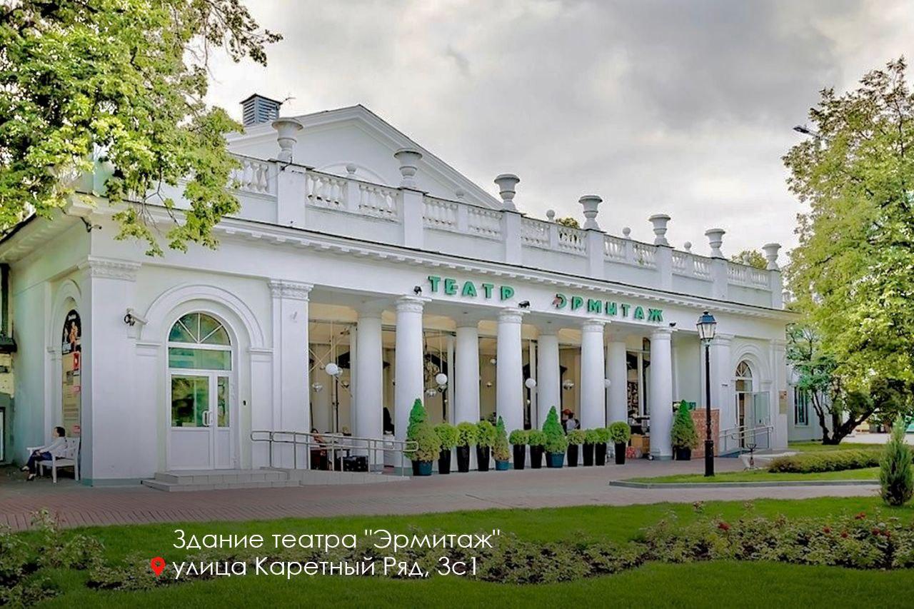 Театр "Эрмитаж" в наши дни Театр "Эрмитаж" в наши дни