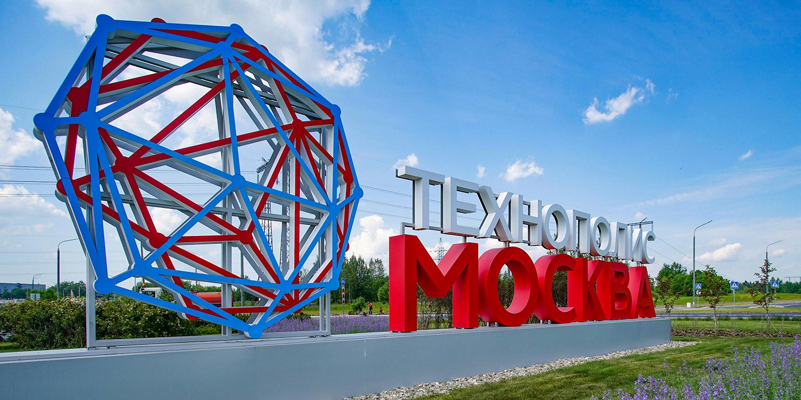 Технополис Москва - один из крупнейших работодателей столицы