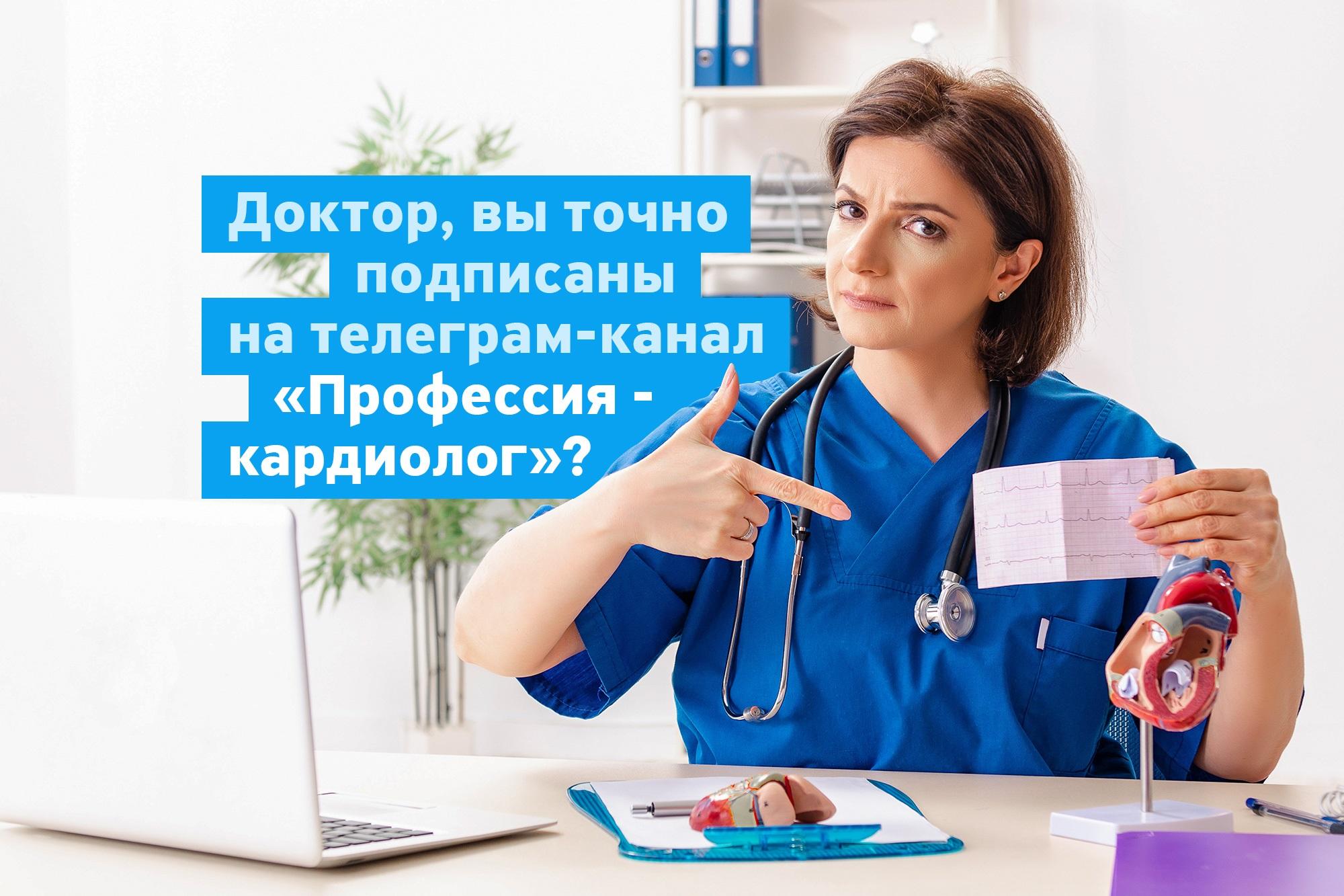 "Профессия – кардиолог" - медицинский телеграм-канал