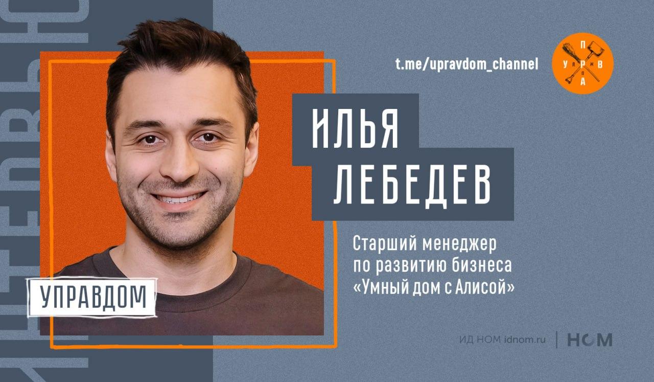 "Управдом" обсудил будущее ИИ в ЖКХ со старшим менеджером по развитию бизнеса "Умного дома с Алисой" "Управдом" обсудил будущее ИИ в ЖКХ со старшим менеджером по развитию бизнеса "Умного дома с Алисой"