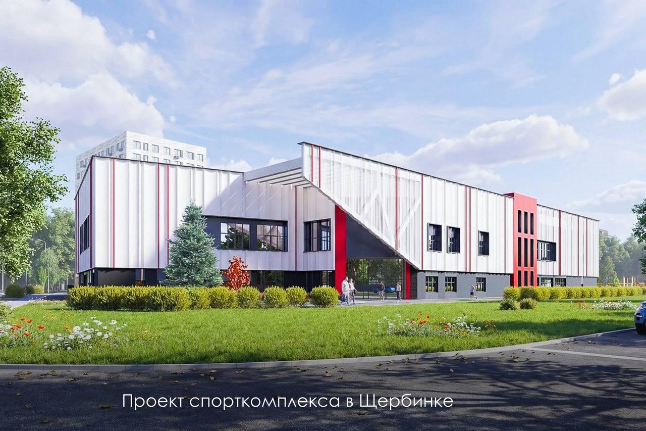 Так будет выглядеть новый спорткомплекс в Щербинке (Москва)