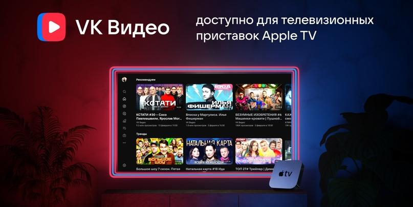 VK Видео теперь доступно для телевизионных приставок Apple TV 