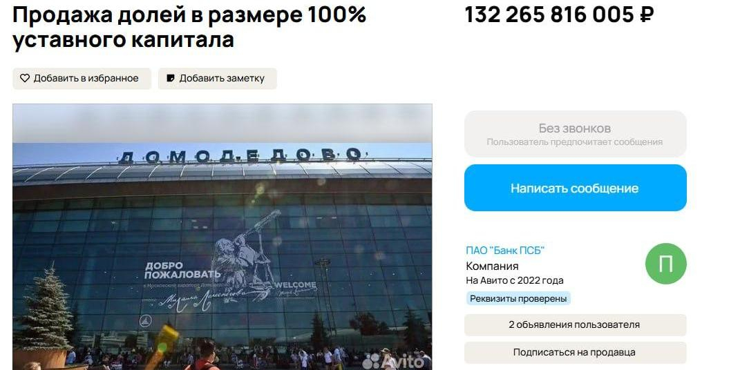 Аэропорт "Домодедово" выложили на "Авито"