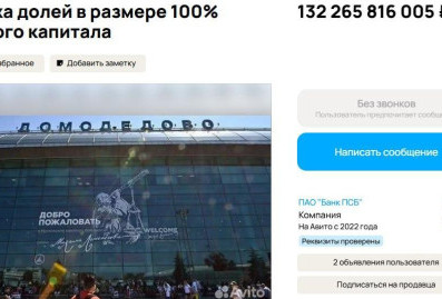 Аэропорт "Домодедово" выложили на "Авито"