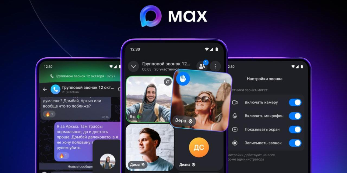 Российский мессенджер МАХ добавил новые функции для групповых видеозвонков
