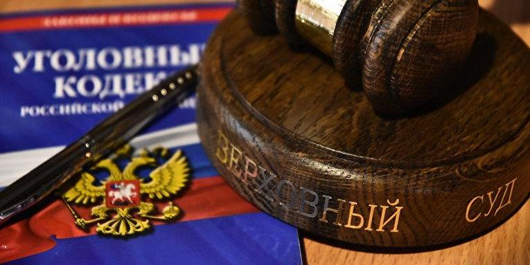 Верховный суд РФ ужесточил подходы к наказанию за государственную измену
