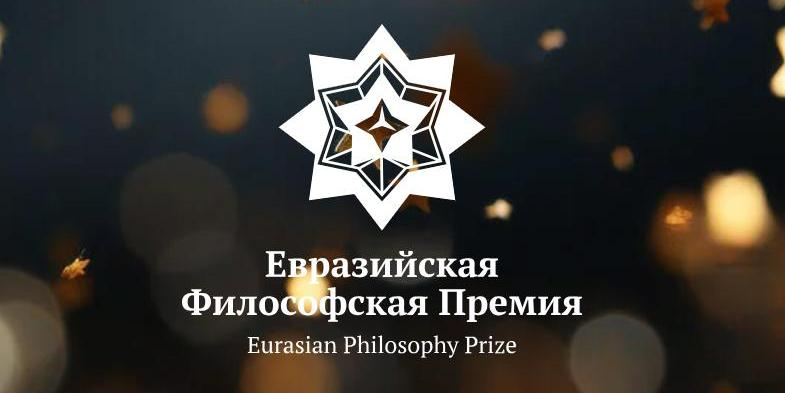 В Петербурге впервые вручили Евразийскую философскую премию в рамках международного конгресса 