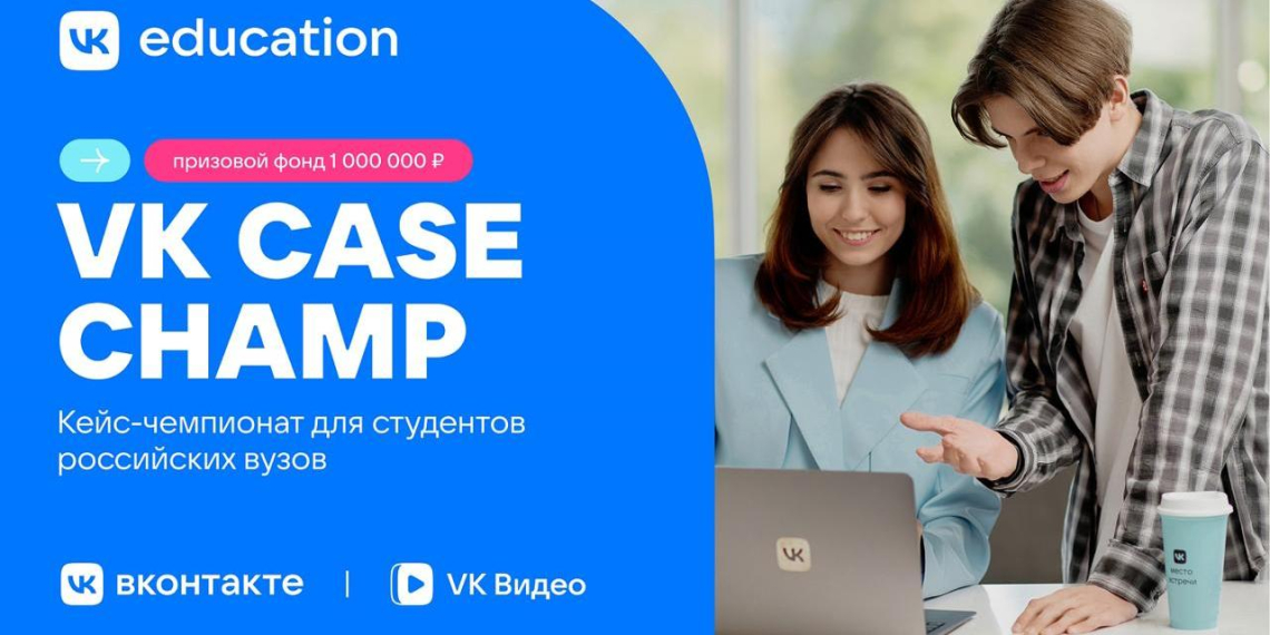 VK Education запускает кейс-чемпионат для студентов с призовым фондом 1 млн рублей