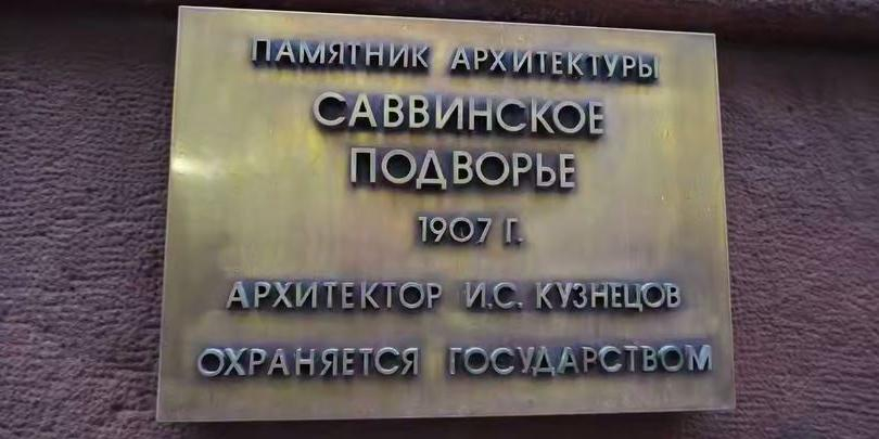 150 специалистов приняли участие в реставрации Саввинского подворья на Тверской