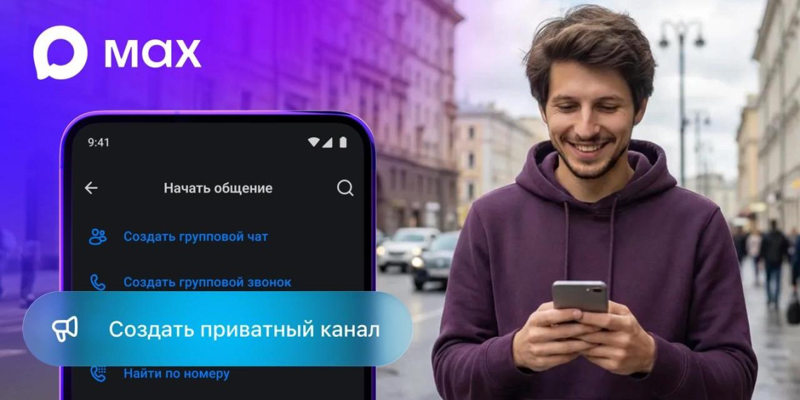 В мессенджере МАХ появилась функция приватных каналов