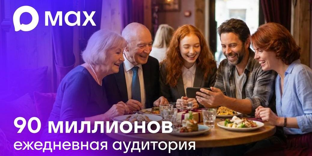 Ежедневная аудитория российского мессенджера MAX превысила 90 миллионов пользователей 