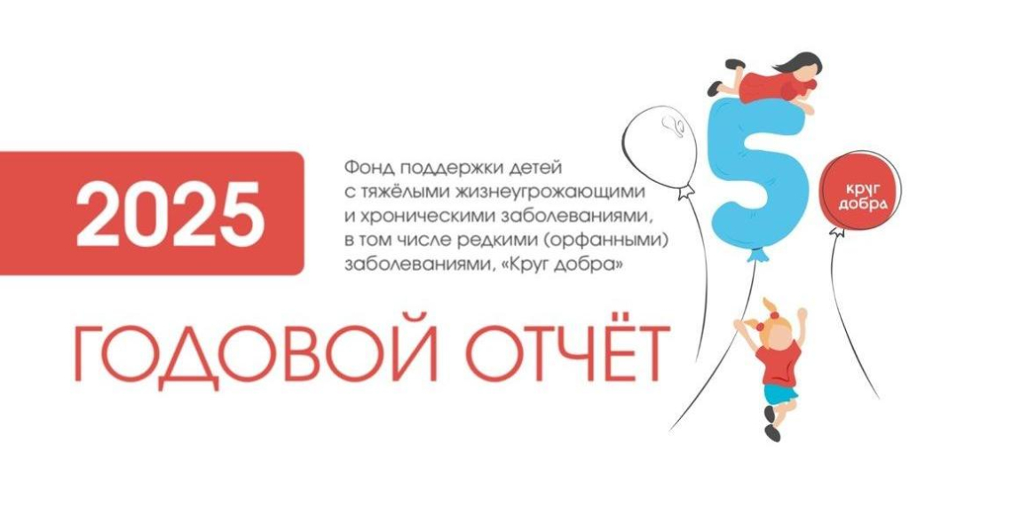 Фонд "Круг добра" помог 30 тысячам детей за 2025 год 