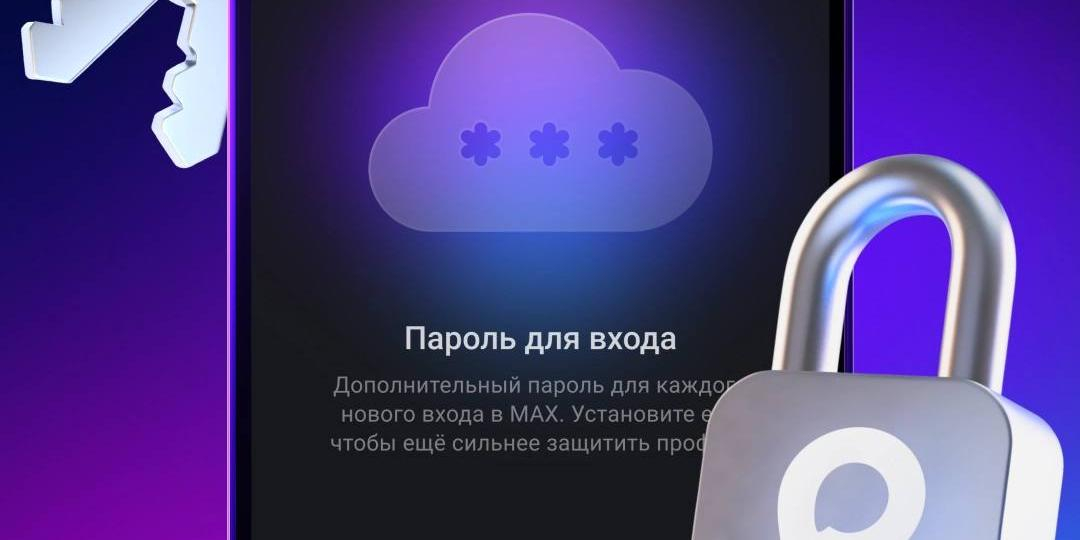 Мессенджер MAX внедрил двухфакторную аутентификацию