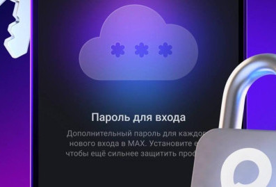 Мессенджер MAX внедрил двухфакторную аутентификацию