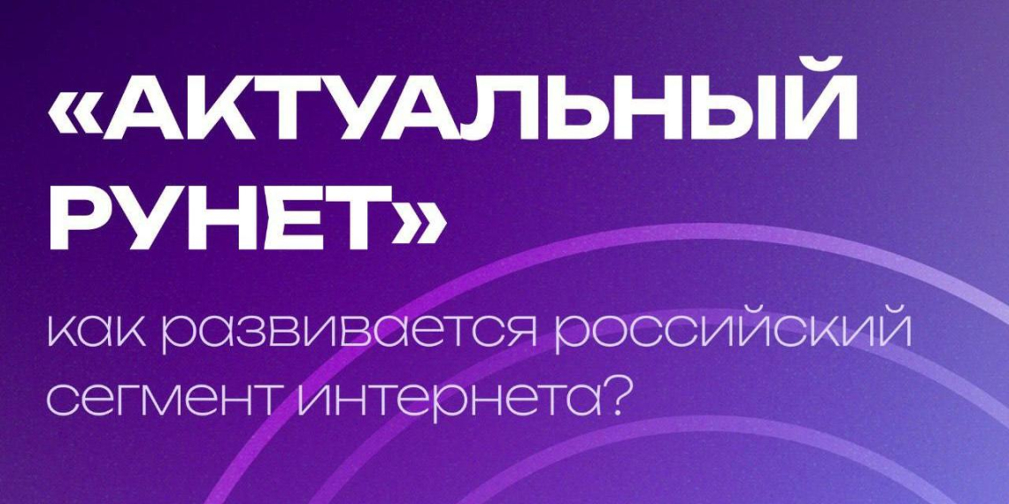 Эксперты Рунета обсудили главные вызовы цифровой эпохи на форуме РОЦИТ 