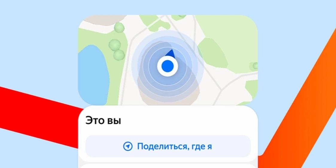 В "Яндекс.Картах" появилась возможность транслировать геолокацию