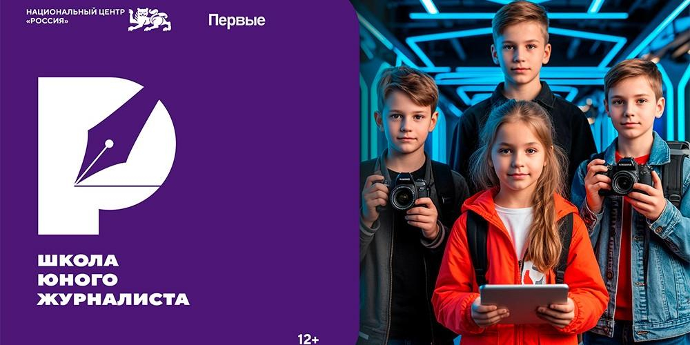 Национальный центр "Россия" запустил Школу юного журналиста