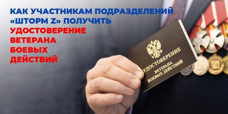 Участники подразделений "Шторм Z" могут получить удостоверение ветерана боевых действий 