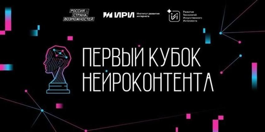 Продлен прием заявок на "Первый кубок нейроконтента" до 30 августа