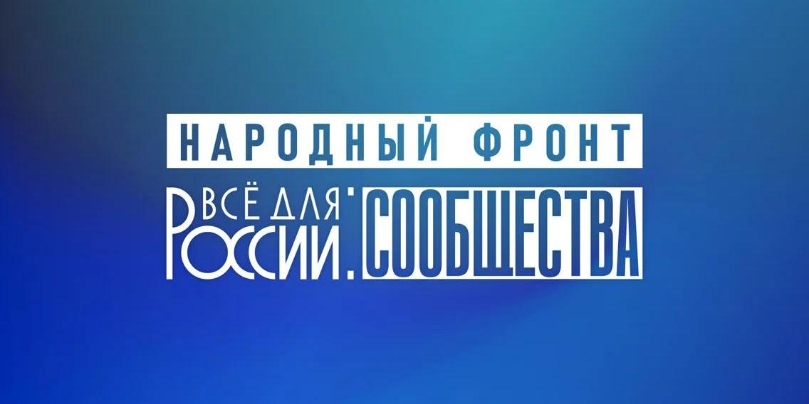 Народный фронт соберёт лидеров сообществ из всех регионов России