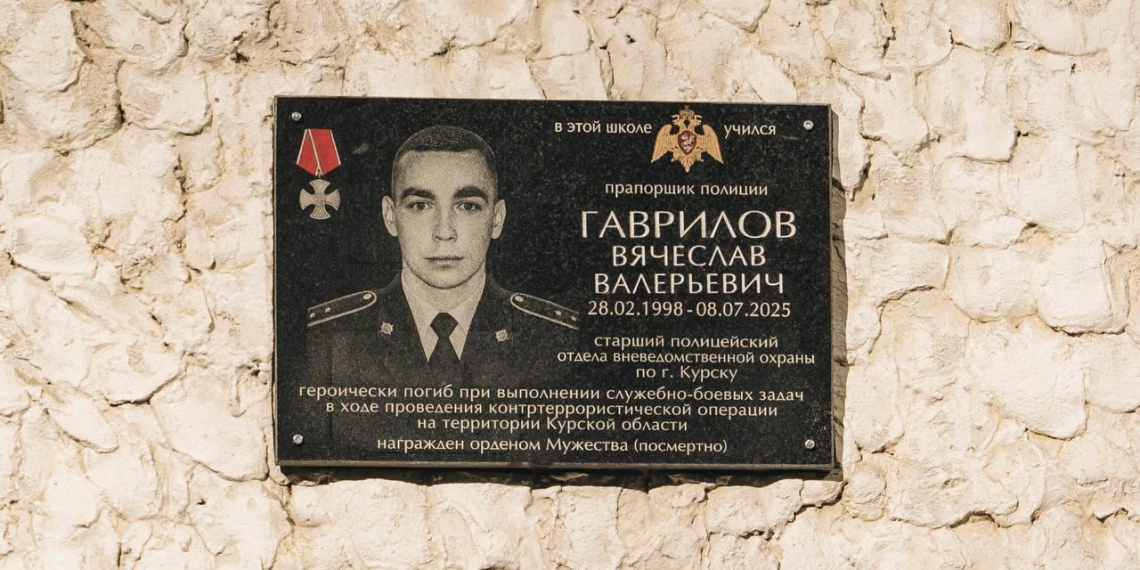 В Курске открыли памятную доску сотруднику Росгвардии Вячеславу Гаврилову
