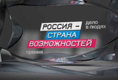 Стартовал второй сезон премии "Россия – страна возможностей"