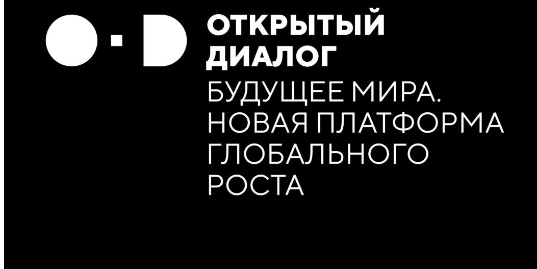 В Национальном центре "Россия" пройдет диалог "Будущее мира. Новая платформа глобального роста" 