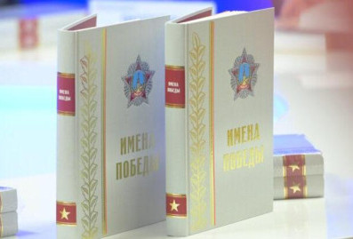 Пятое издание книги "Имена Победы" вышло к 80-летию Великой Победы