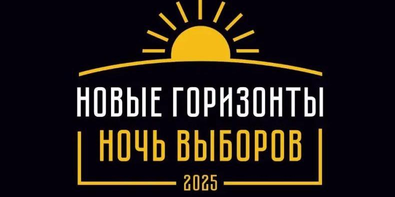 В Москве пройдет "Ночь выборов-2025" с участием почти 55 миллионов избирателей