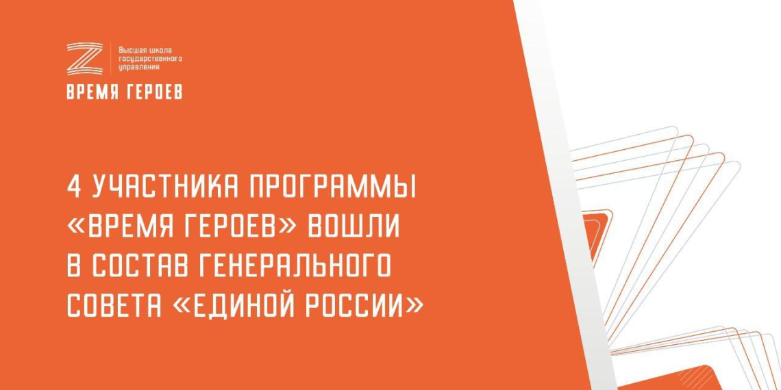 Четыре участника программы "Время героев" вошли в состав Генерального совета "Единой России" 