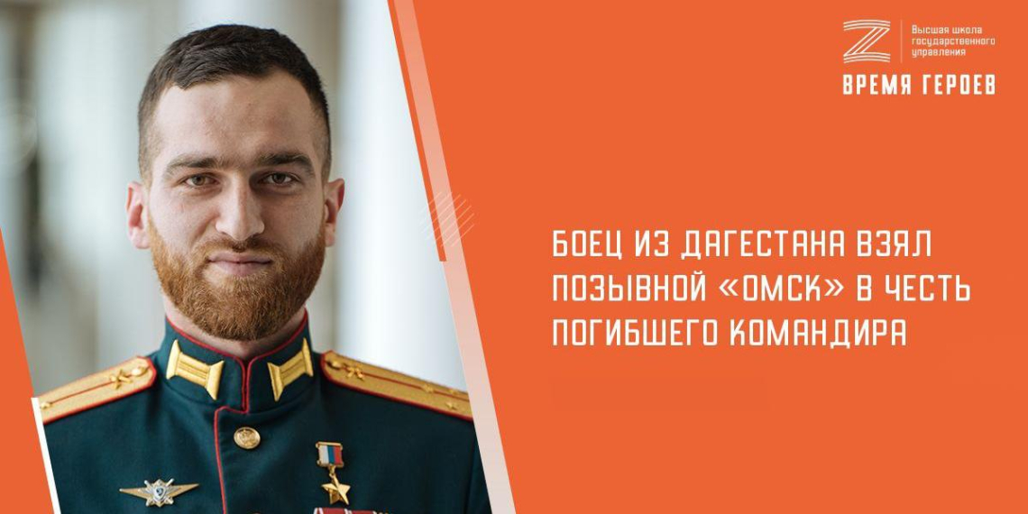 Боец СВО из Дагестана взял позывной "Омск" в память о погибшем командире 