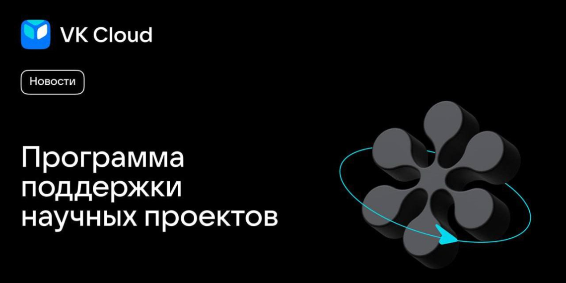 VK Cloud запустила программу поддержки научных проектов с грантами по 500 тысяч рублей