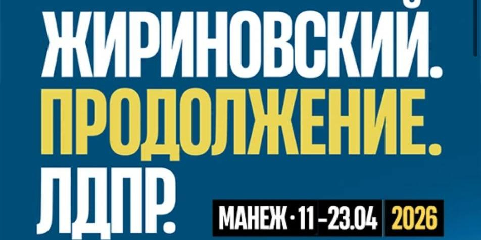 В московском "Манеже" откроется масштабная выставка к 80-летию Владимира Жириновского