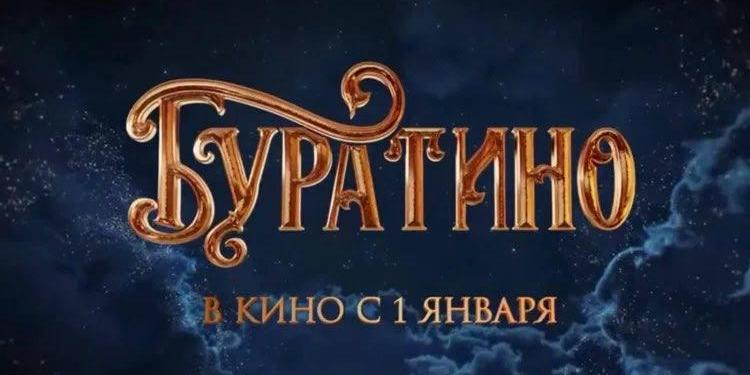 Буратино за первые сутки проката собрал более 226 млн рублей