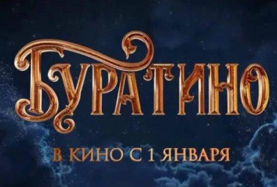 %22Буратино%22 за первые сутки проката собрал более 226 млн рублей