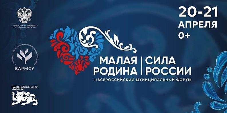 В Москве стартовал Всероссийский форум "Малая родина – сила России" 